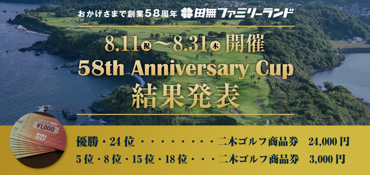 田無ファミリーランド58周年オンラインコンペ