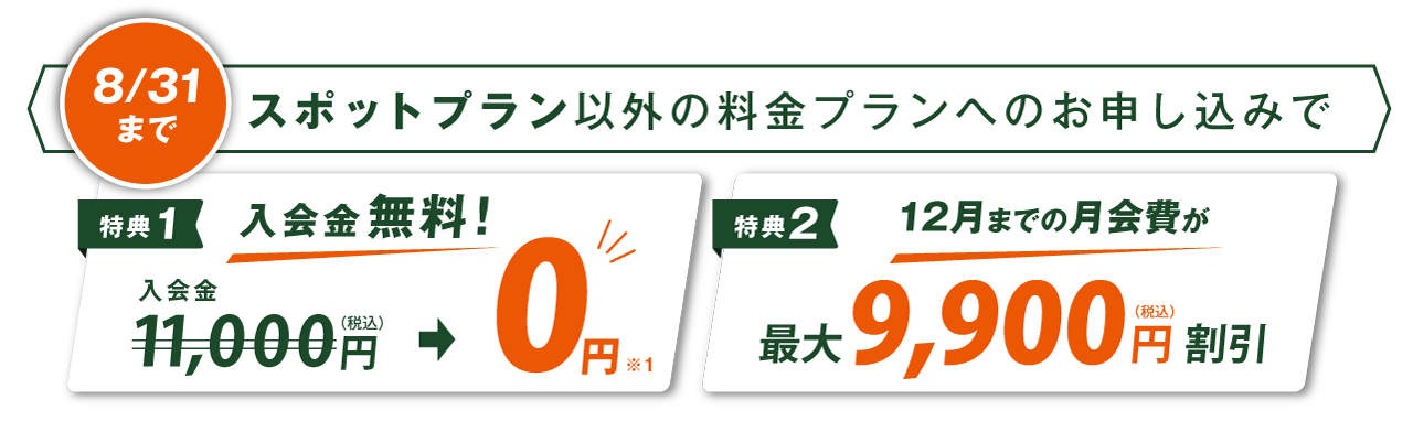 スポットプラン以外の料金プランへのお申し込みで