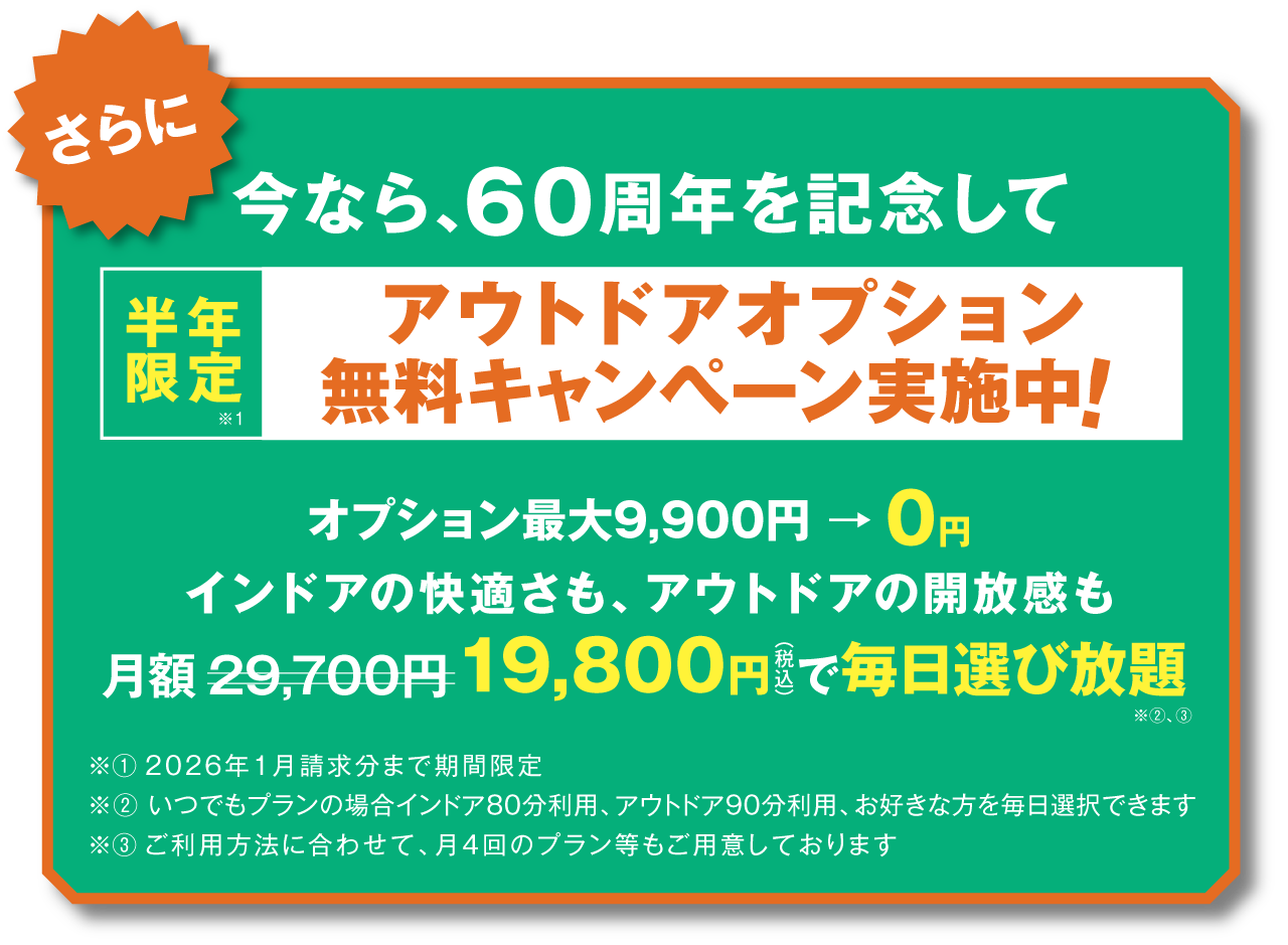 気分で選べるアウトドアオプション