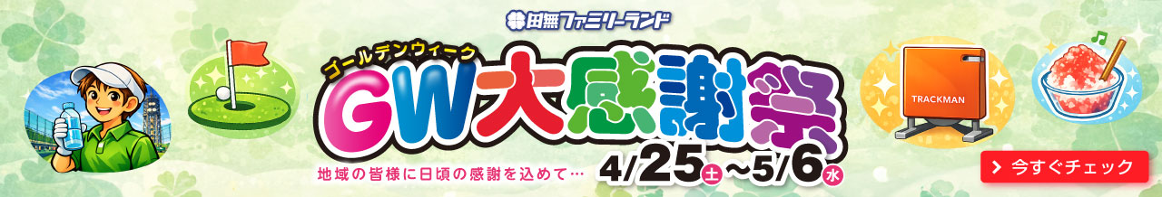 田無ファミリーランド大感謝祭