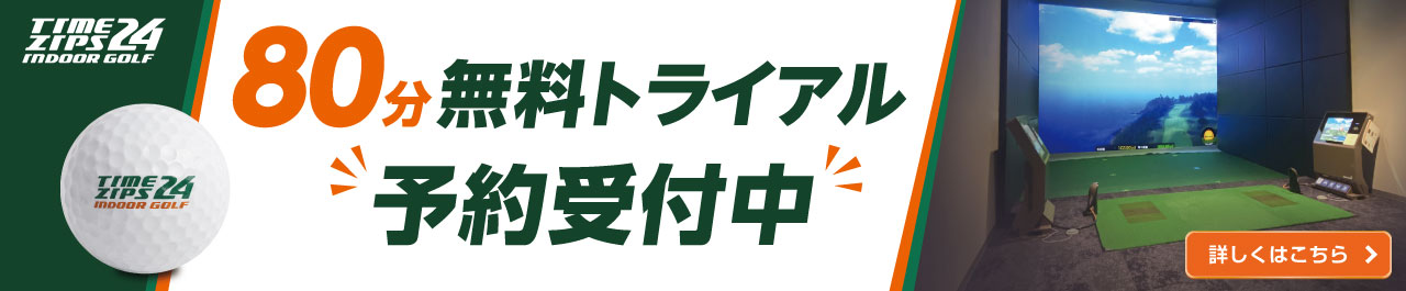 80分無料体験