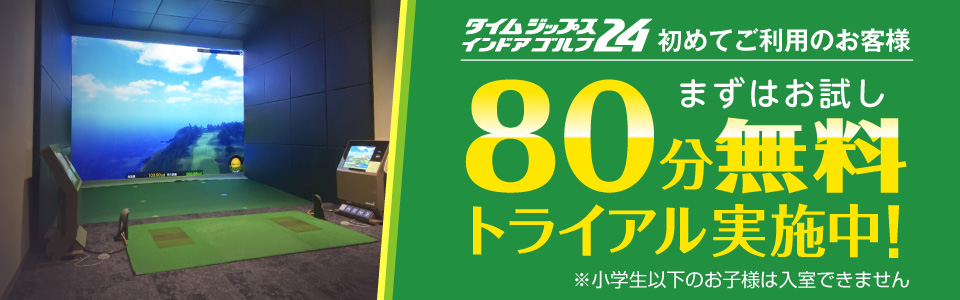 80分無料トライアル