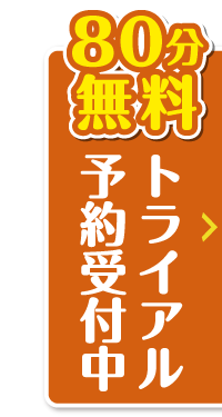 80分無料トライアル予約受付中