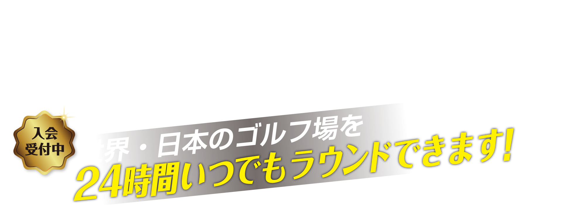世界・日本のゴルフ場を24時間いつでもラウンドできます!