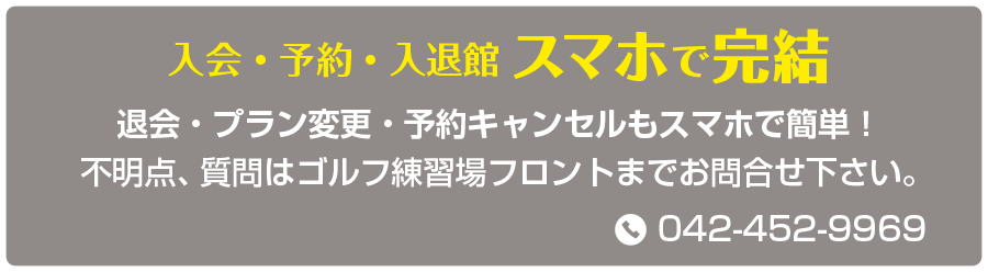入会・予約・入退館 スマホで完結　不明点、質問はゴルフ練習場フロントまでお問合せ下さい。退会・プラン変更・予約キャンセルもスマホで簡単！