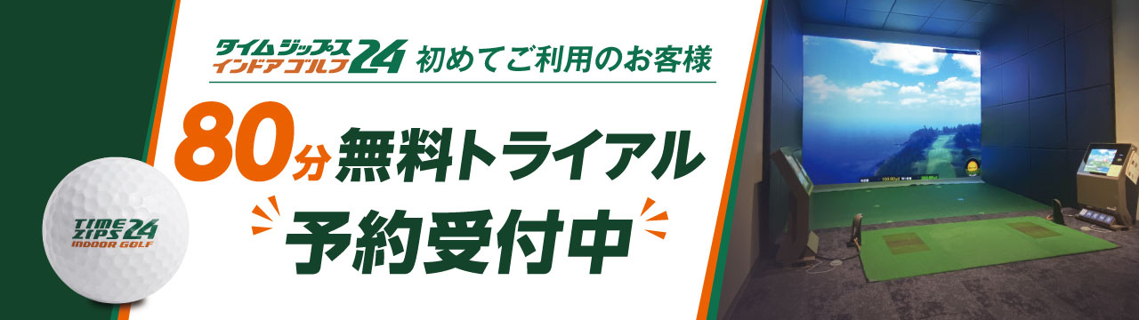 80分無料体験トライアル
