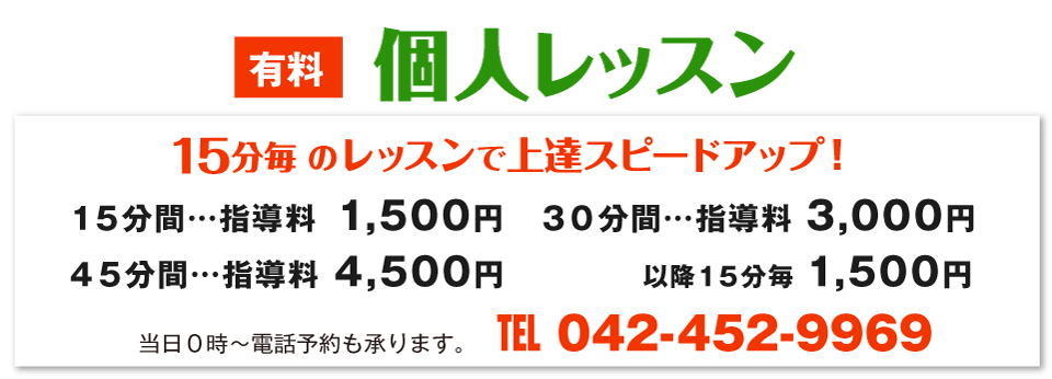個人レッスン