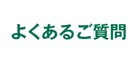 よくあるご質問