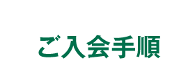 ご入会手順