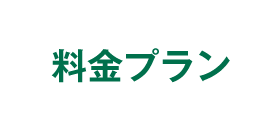 料金プラン