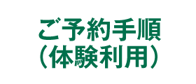 ご予約手順