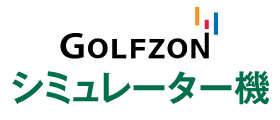 シミュレーター機