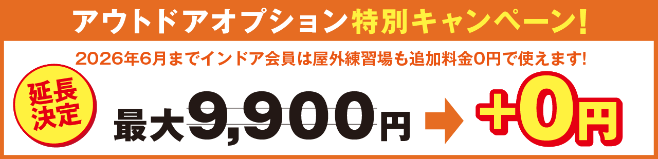  アウトドアオプション無料キャンペーン実施中!