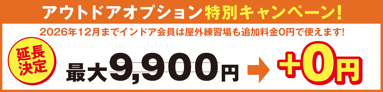  アウトドアオプション無料キャンペーン実施中!