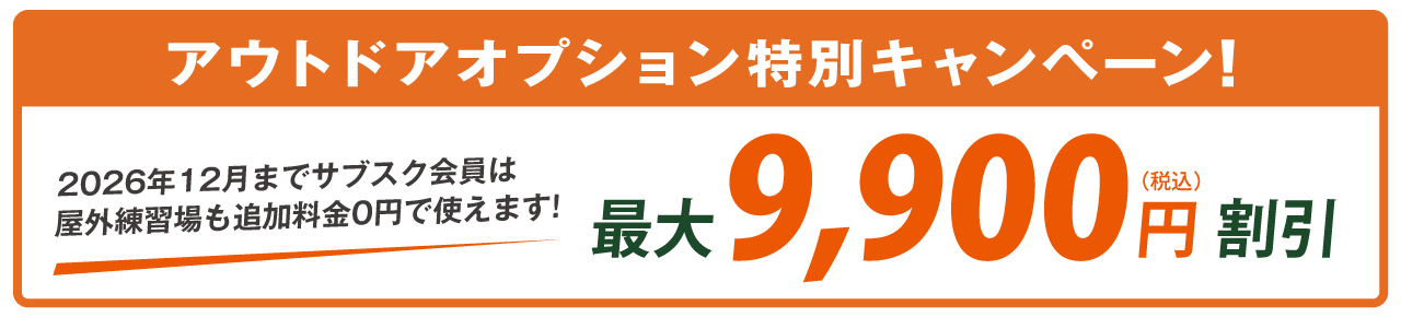  アウトドアオプション無料キャンペーン実施中!