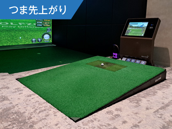 つま先上がり
