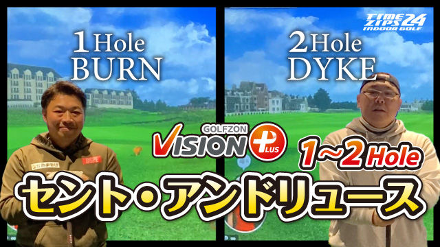 シミュレーションゴルフ対決！セント・アンドリュース1番・2番ホールを完全再現！