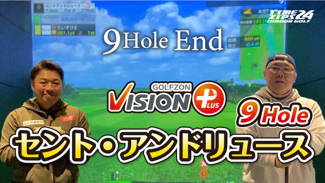 シミュレーションゴルフ対決！セント・アンドリュース9番ホールを完全再現！