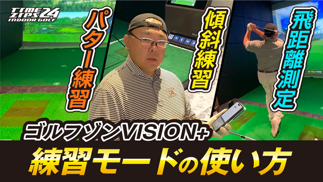 GOLFZON Vision+シミュレーションゴルフ機器の練習モード使い方解説