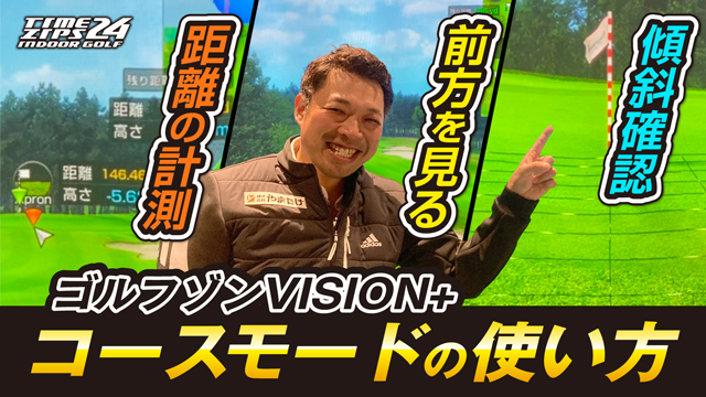 GOLFZON Vision+シミュレーションゴルフ機器のコースモード使い方解説