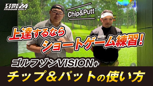 GOLFZONシミュレーションゴルフ機器「Vision+」ショートゲーム練習