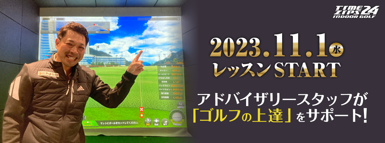 タイムジップス24®インドアゴルフでレッスンスタート