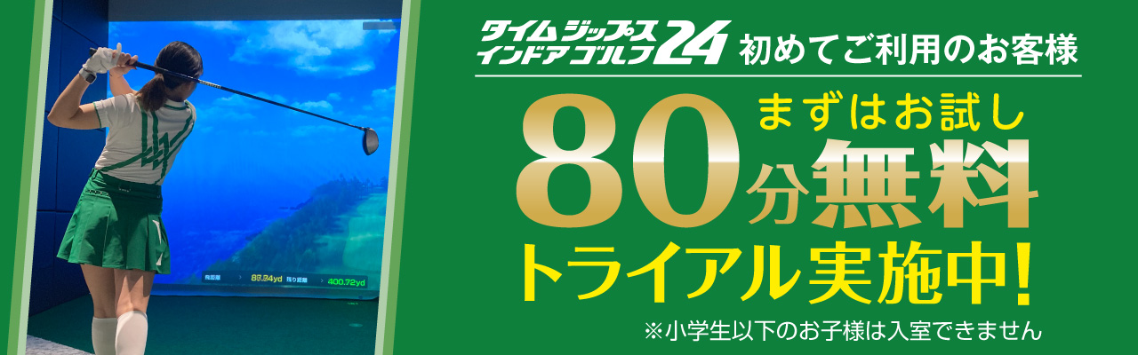 80分無料体験トライアル