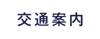 交通案内