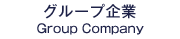 グループ企業