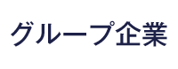グループ企業