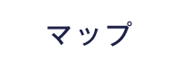 マップ