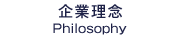 企業理念