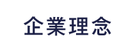 企業理念