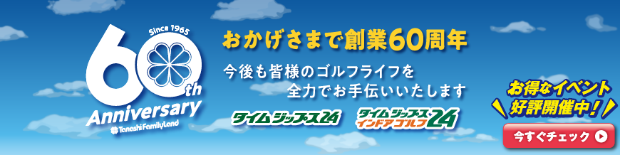 田無ファミリーランド60周年