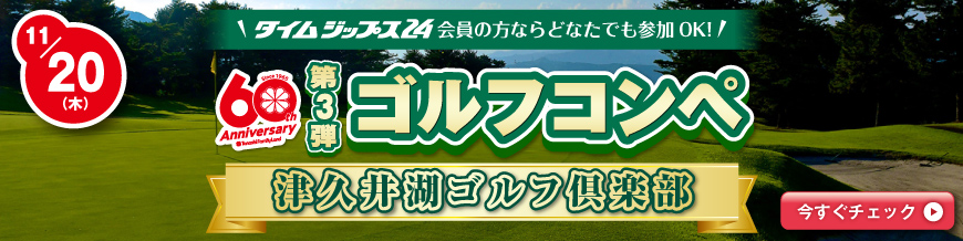 60周年コンペ第3弾
