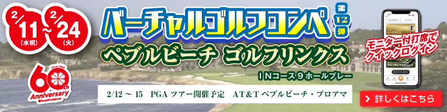 バーチャルゴルフ