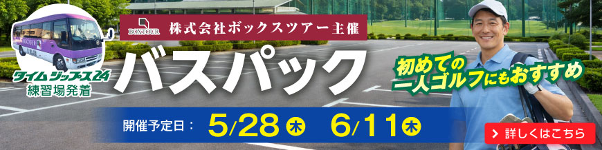 バスパックツアー第2弾