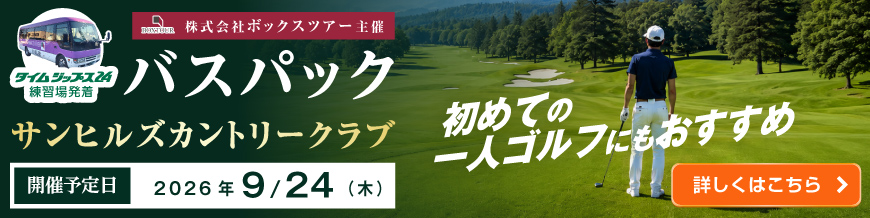 バスパックツアー