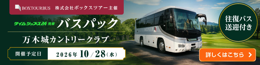 バスパックツアー