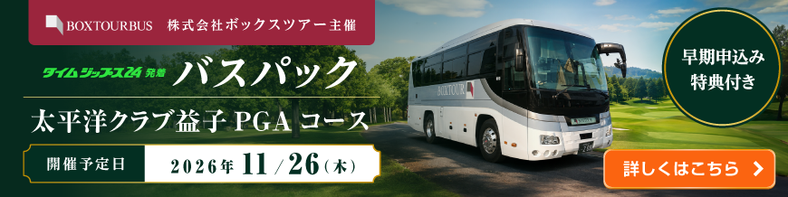 バスパックツアー