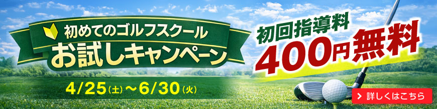 初めてのゴルフスクール体験キャンペーン
