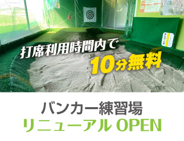 バンカー練習場