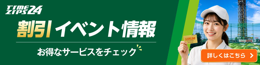 割引イベント情報