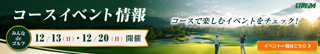 コースイベント情報