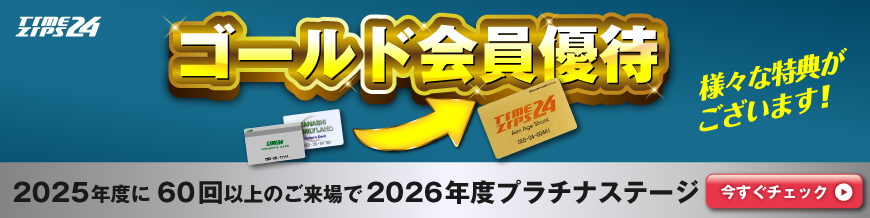 ゴールド会員優待