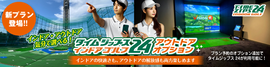 タイムジップス24®インドアゴルフOPEN