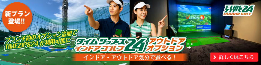 タイムジップス24®インドアゴルフOPEN