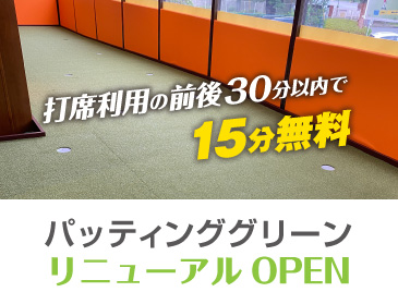 パター練習場