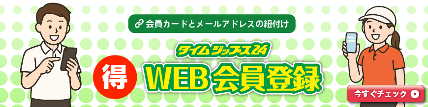 WEB登録