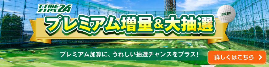プレミアム増量＆大抽選